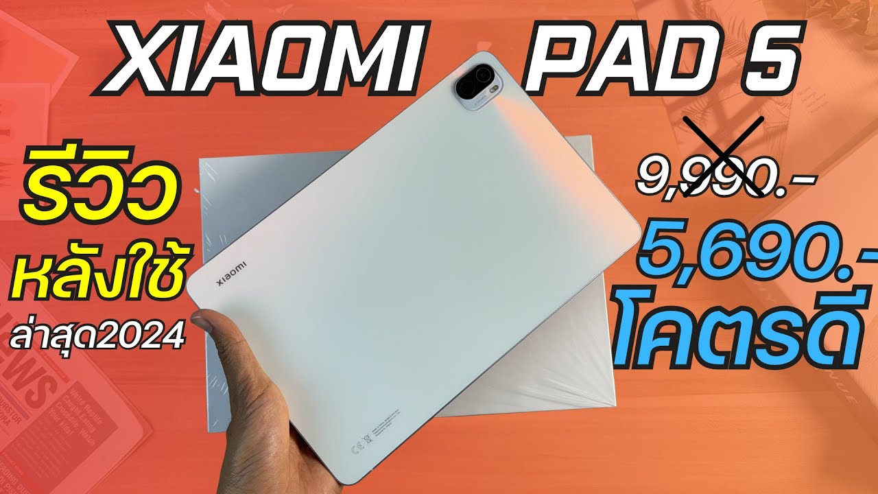 รีวิว Xiaomi Pad 5 จ่าย 5,690 โคตรคุ้ม ในปี 2024 จอ2K 120Hz ลำโพง 4 ตัว ชิป860แรง เล่นเกมสุดจริง