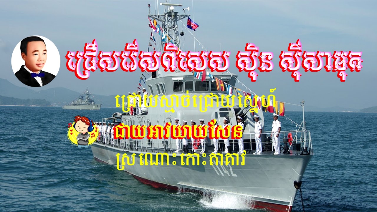 ជ្រោយស្មាច់ជ្រោយស្នេហ៍,​ ជាយអាវយាយសែន, ស្រណោះកោះតាគាវ - ស៊ិន ស៊ីសាមុត