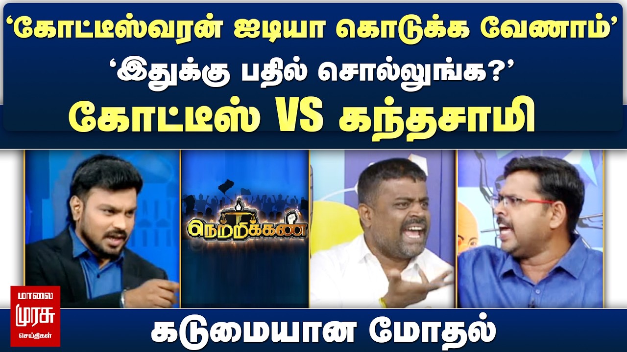 'கோட்டீஸ்வரன் ஐடியா கொடுக்க வேணாம்'' இதுக்கு பதில் சொல்லுங்க?' கோட்டீஸ் vs கந்தசாமி |  Netrikann