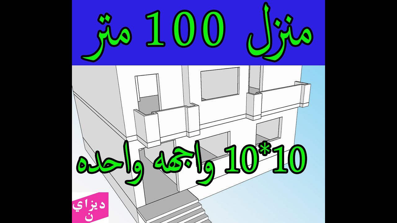 تصميم منزل 100 متر واجهة واحده