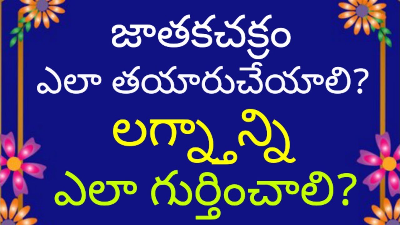 జాతకచక్రం తయారుచేయడం ఎలా?|అందులో లగ్నం ఎలా గుర్తించాలి?|కాలజ్ఞానం|మధుర మీడియా|MADHURA MEDIA