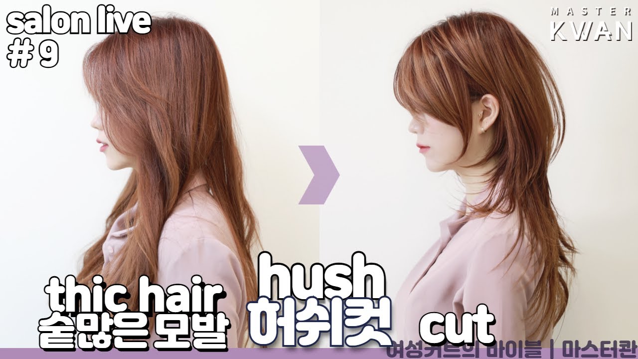 SUB)망한머리 안되는 방법 9. 두껍고 숱많은 모발, 완전 가벼운 허쉬컷 자르기!! how to cut hush layered style | 마스터콴