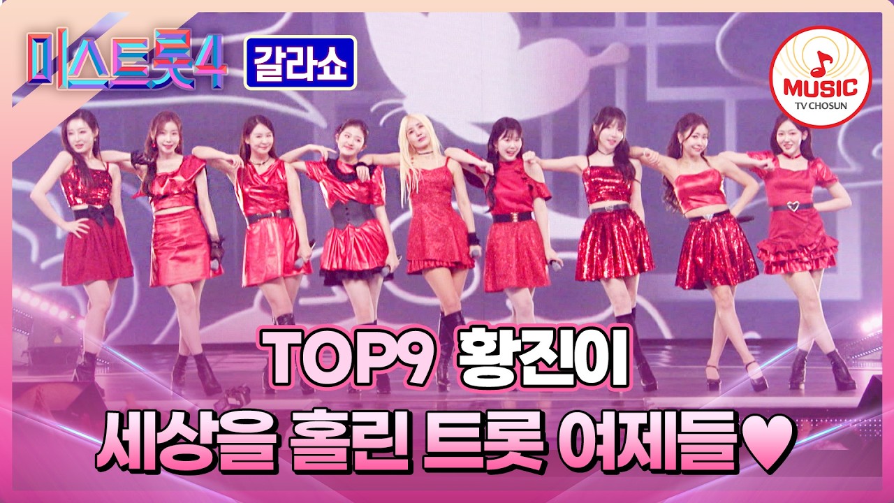 [#미스트롯4갈라쇼] EDM과 물아 일체 된 TOP9의 화려한 오프닝 무대💗 #TVCHOSUNMUSIC (TV CHOSUN 260319 방송)