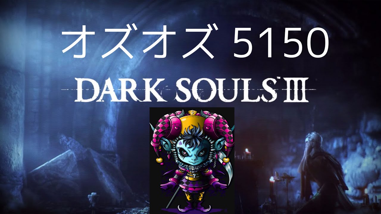 DARK SOULS III   79周目　オズオズ5150   エルドリッチ