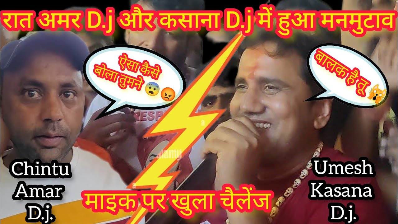 रात अमर D.j. और कसाना D.j मैं हुआ मनमुटाव || माइक पर खुला चैलेंज 😨🙆 Kasana Dj Amar Dj Fight 😟