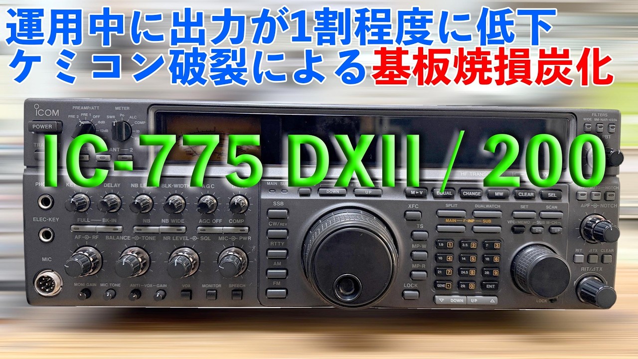 「運用中出力が大幅に低下、ケミコンは破裂して基板焼損・・」IC-775DXII 修理完了【2026/03/05】