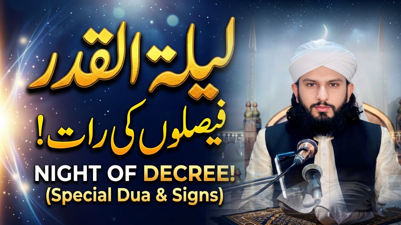 لیلۃ القدر اور اعتکاف کی فضیلت (فیصلوں کی رات) | پروفیسر حافظ محمد محسن قادری