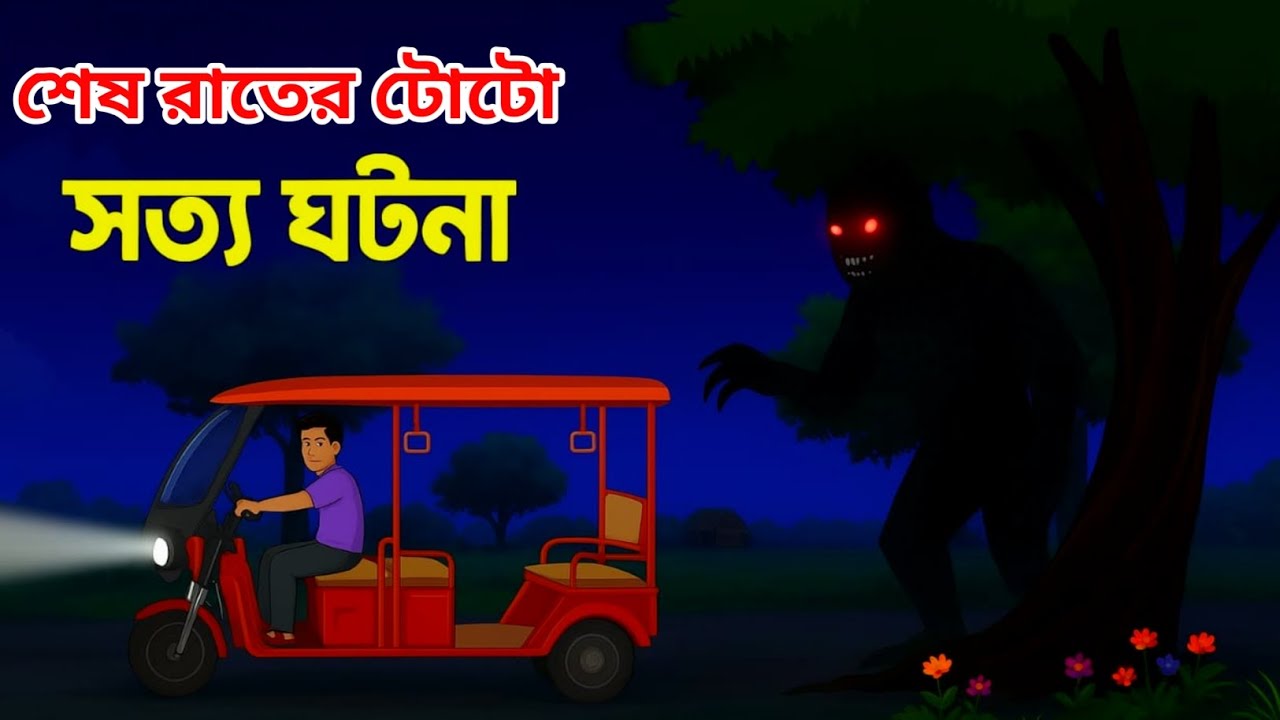 শেষ রাতের টোটো। bhuter cartoon। bangla cartoon video 