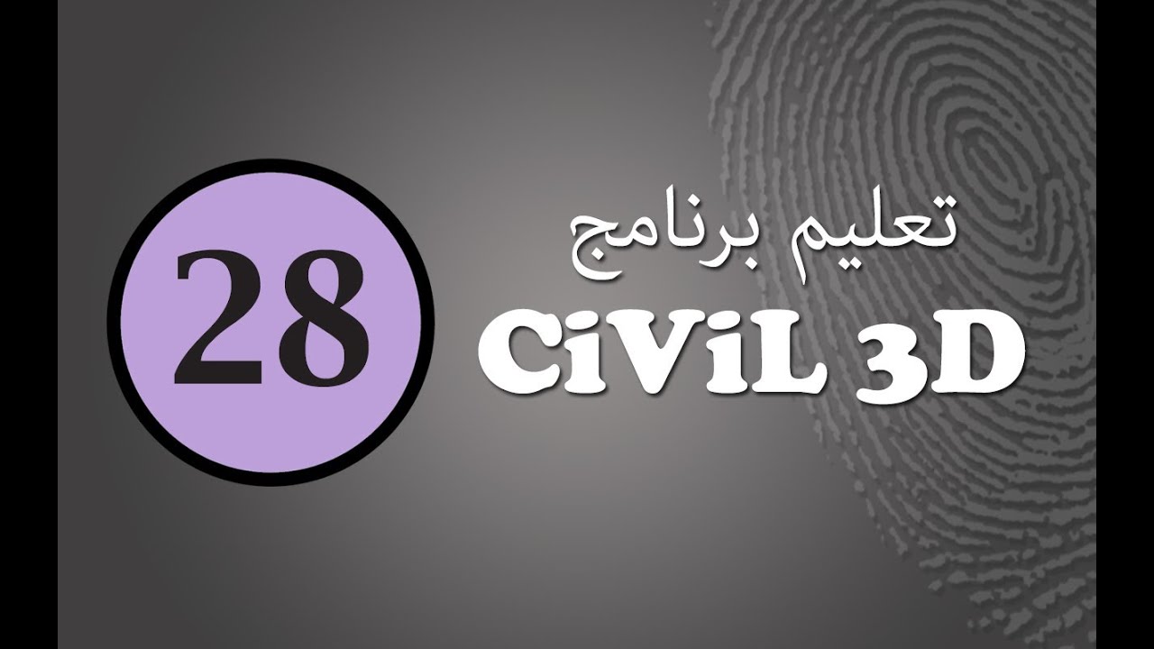 تعليم سيفيل ثرى دى (28): التسويات الجزئية و التكسيات