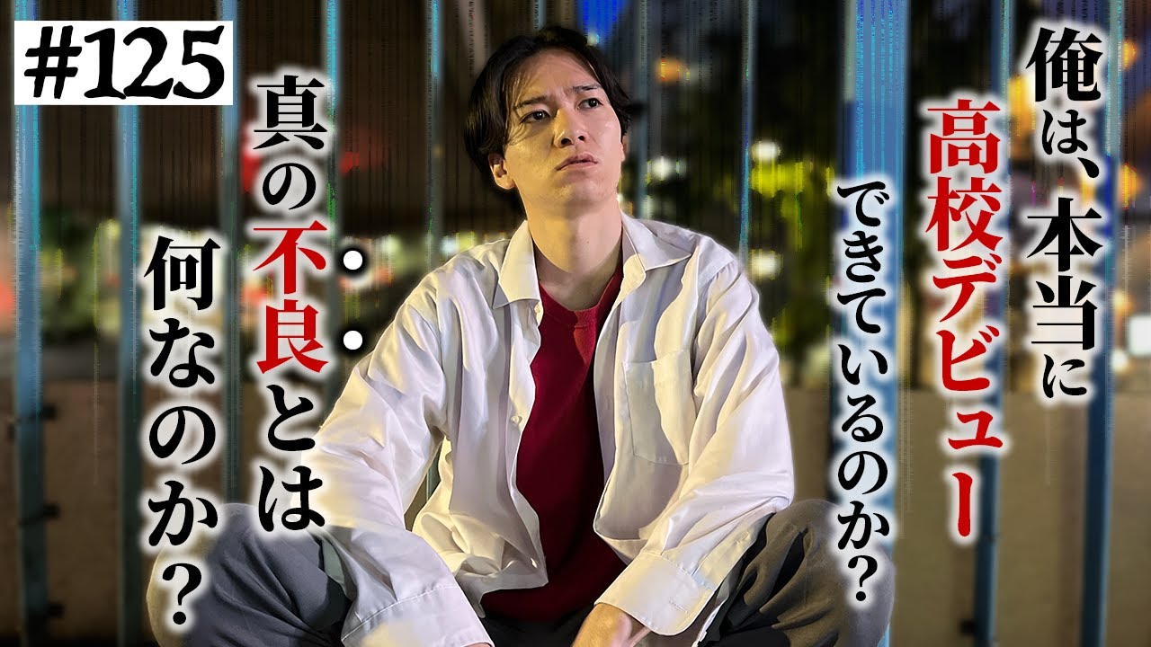 本当は不良なのに陰キャになりすます高校生の日常【コントVol.125】