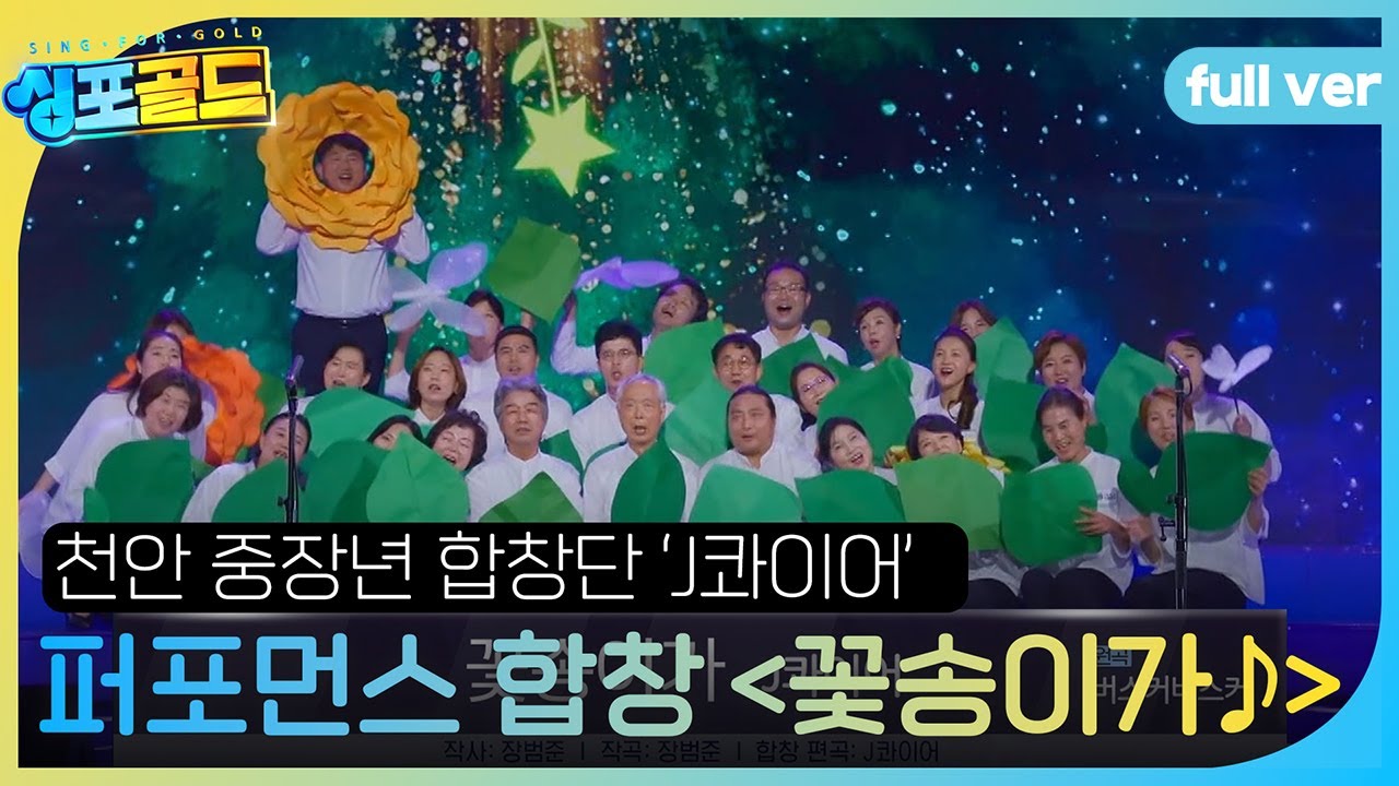 [풀버전] ‘J콰이어’ 천안 중장년 합창단, 추억이 새록새록 피어나는 하모니 ＜꽃송이가♬＞ #싱포골드 #Singforgold #SBSenter