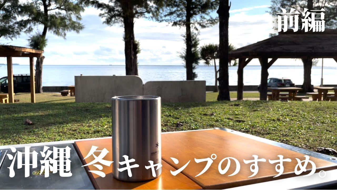 【1日5組限定のキャンプサイト！？】沖縄冬キャンプのすすめ ~前編~