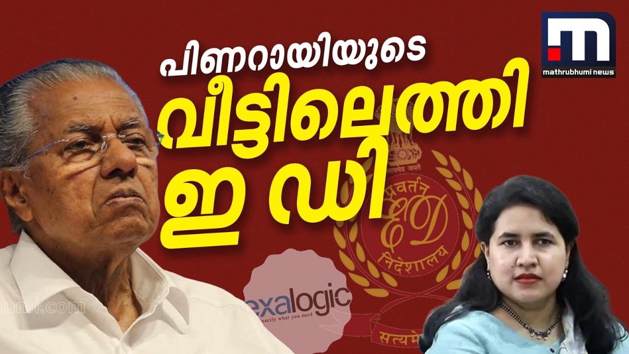 CMRL-എക്&zwnj;സാലോജിക് കേസ്; പിണറായിയുടെ വീട്ടിലെത്തി ഇ ഡി | Pinarayi Vijayan | ED