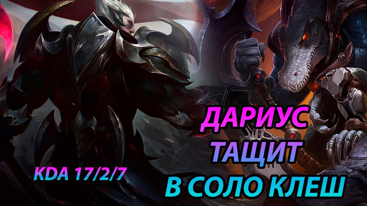Дариус против Ренектона // Игра за Дариуса в КЛЕШЕ // Веселая игра// /KDA 17/2/7