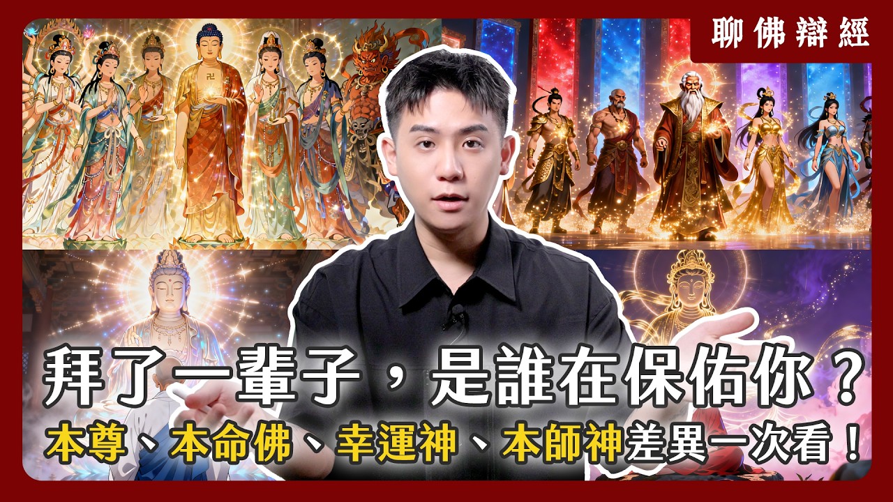 拜了一輩子，你知道是誰在保佑你嗎？！佛教聖者信仰發展：「本尊」、「本命佛」、「幸運神」、「本師神」的功能差異一次看！｜聊佛辯經