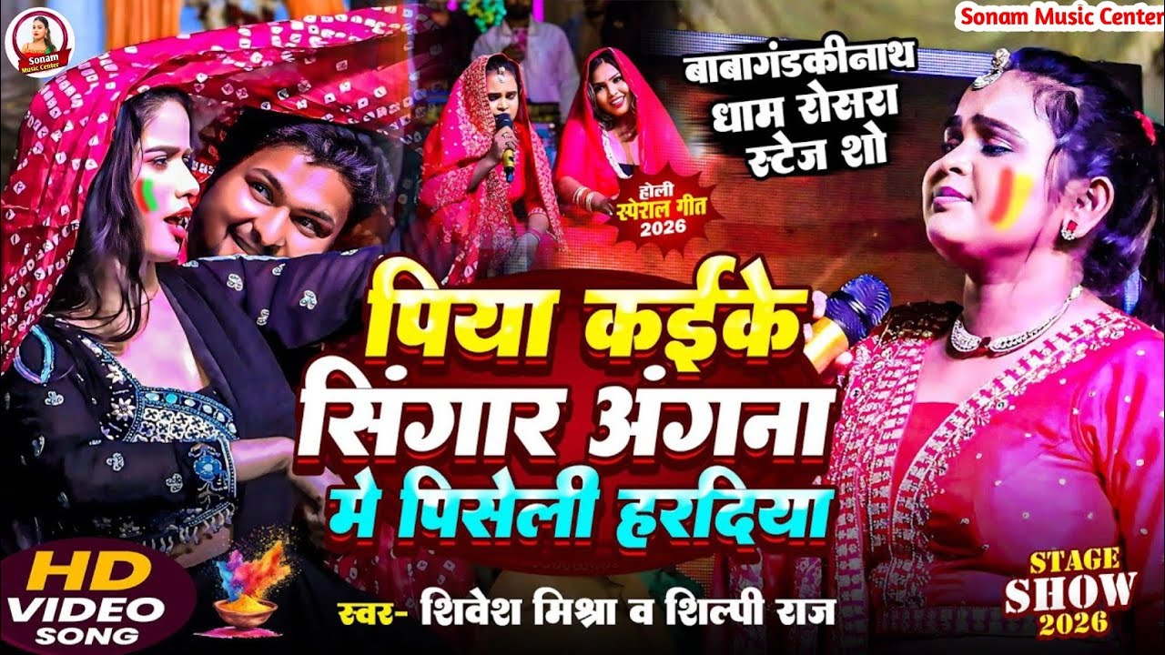 समस्तीपुर में शिल्पी राज और शिवेश मिश्रा का होली महामुकाबला स्टेज शो शिल्पी राज 2026 - Holi Special