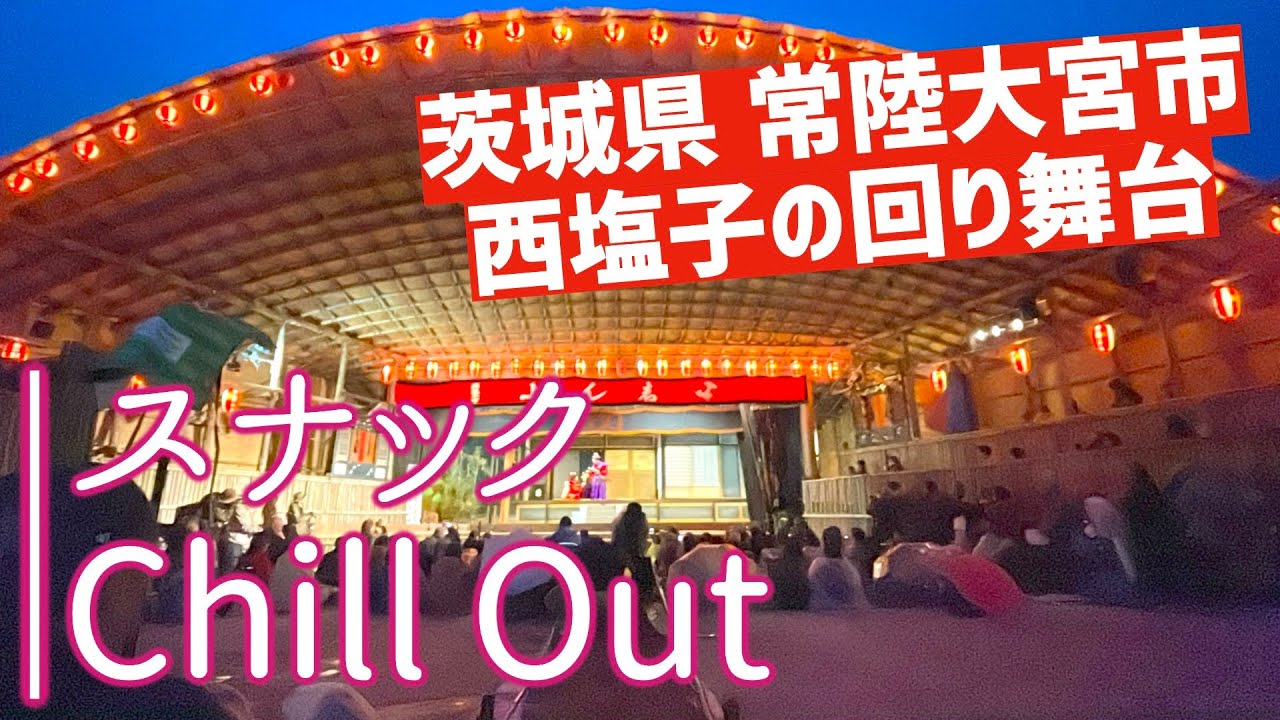 【2025.10.27 西塩子の回り舞台に行ってきた】スナック Chill Out
