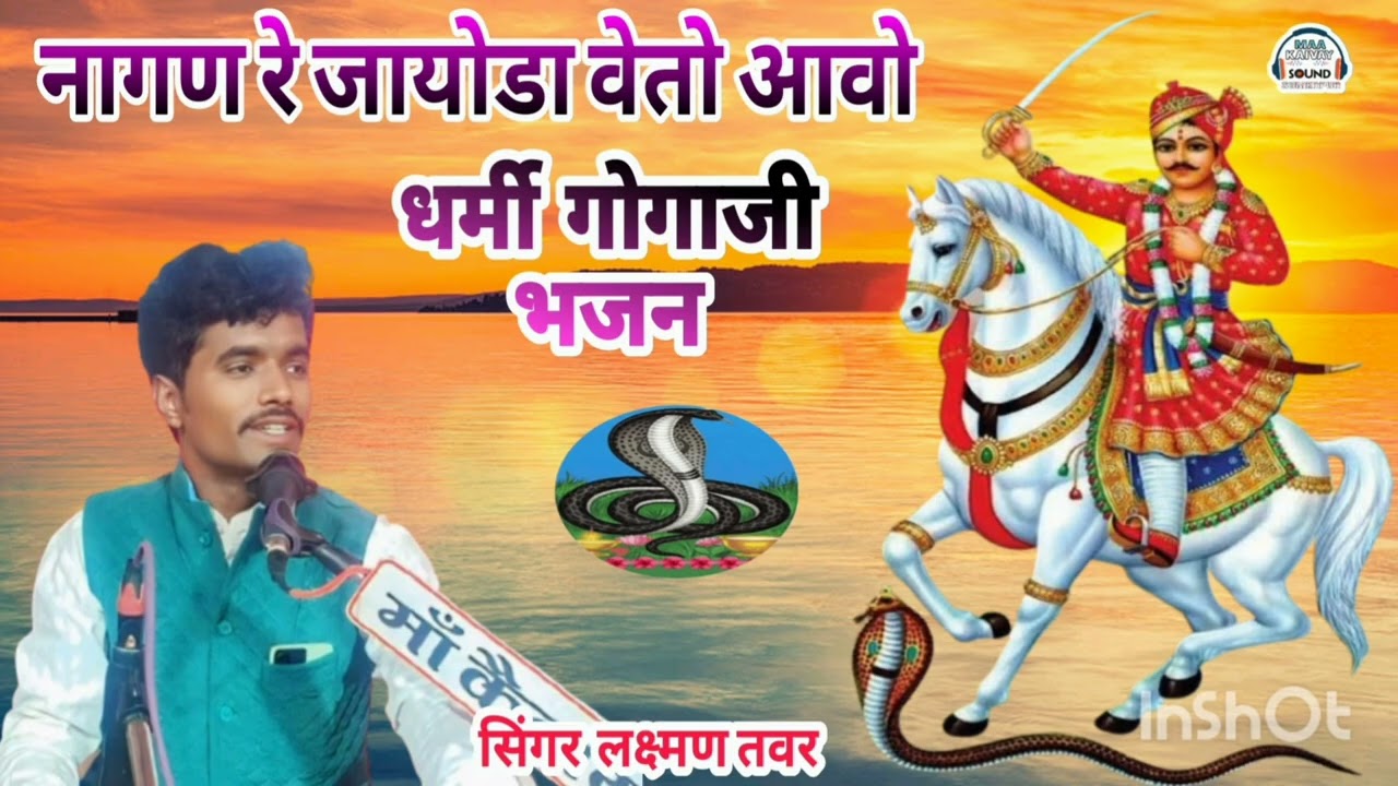 लक्ष्मण तंवर Laxman Tanwar !! Dharmi Gogaji Bhajan नागणरे जायोडा वेतो आवो आजरे धराऊने धोरा !! 2025