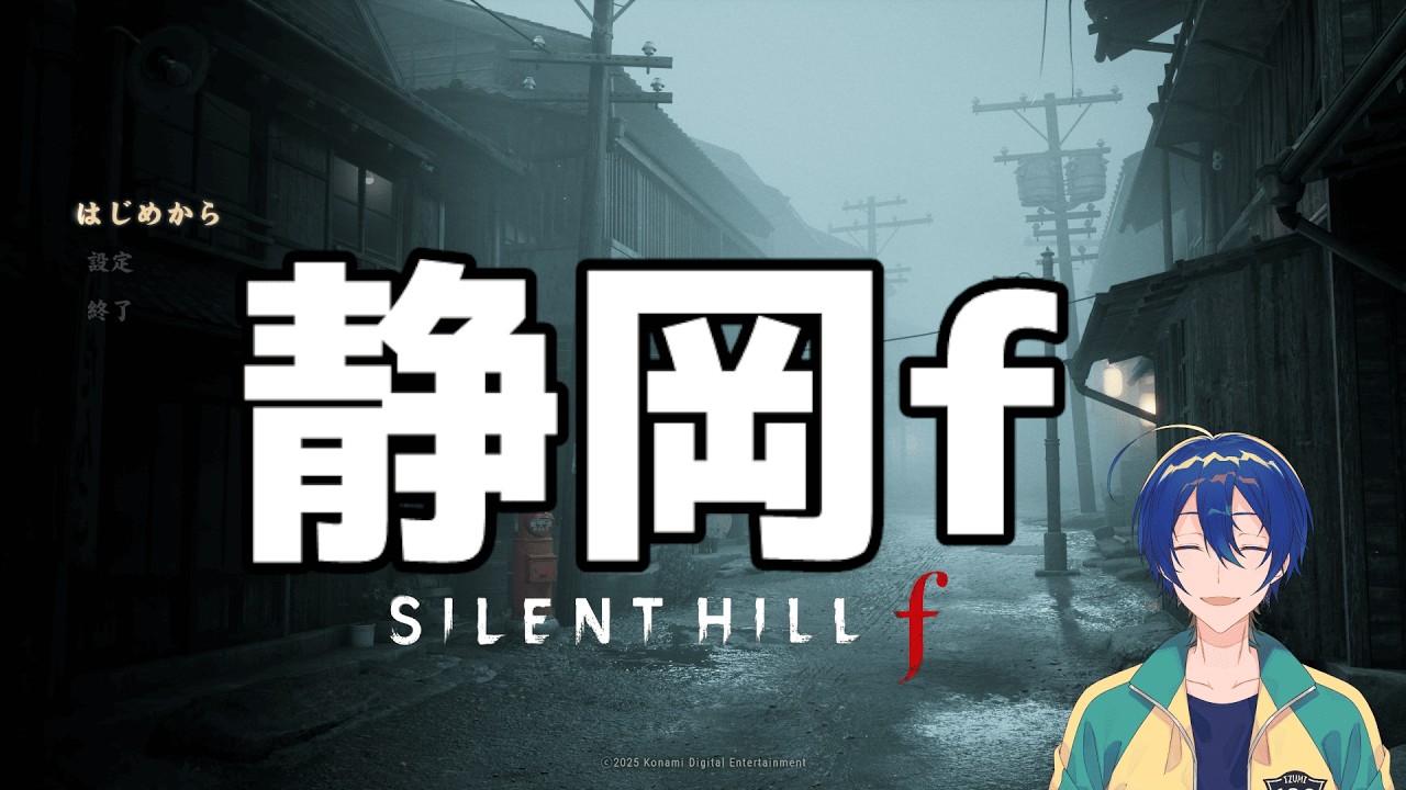 【SILENT HILL f】静岡f