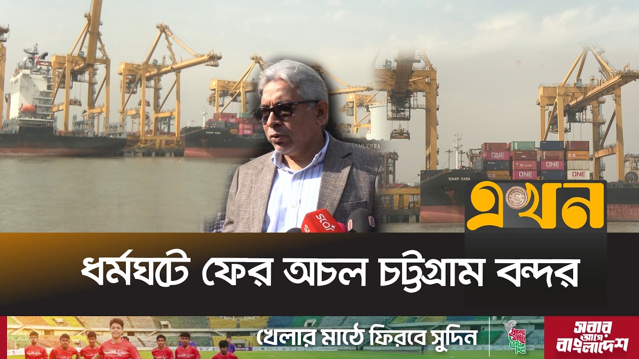 বন্দরকে হাইজ্যাকের অভিযোগ, কাজে বাধা দিলে আইনী ব্যবস্থা: চেয়ারম্যান | CTG Bondor | Ekhon TV