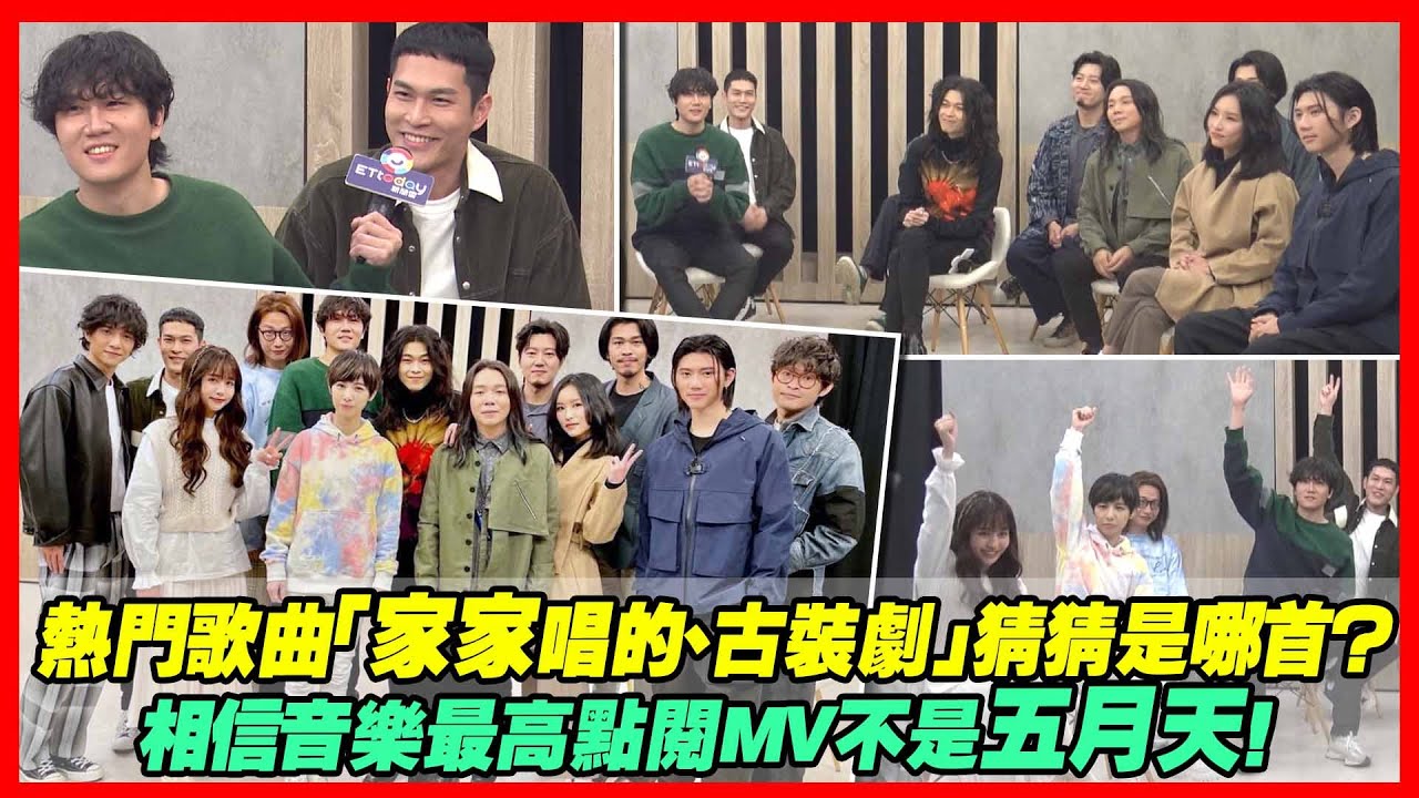 熱門歌曲「家家唱的、古裝劇」猜猜是哪首？ 相信音樂最高點閱MV不是五月天！