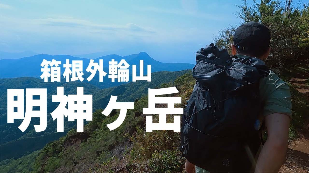 【日帰り登山】大雄山最乗寺から明神ヶ岳に登る / Hike from Daiyuzan Saijoji Temple to Mt.Myojingatake