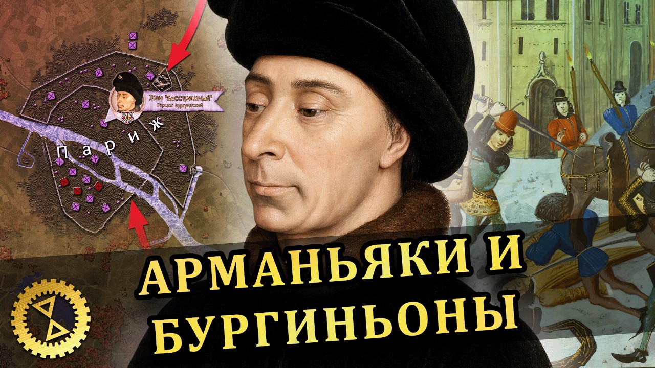Гражданская война во Франции ⚔️ Жан Бесстрашный и осада Парижа 1411 г. // Столетняя война #6