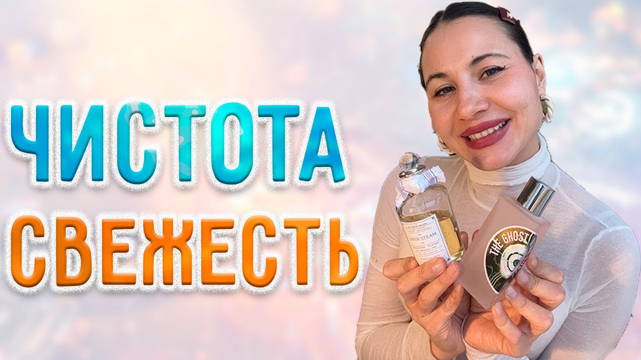 Вау! Что за парфюм на вас Ароматы чистоты и нежности