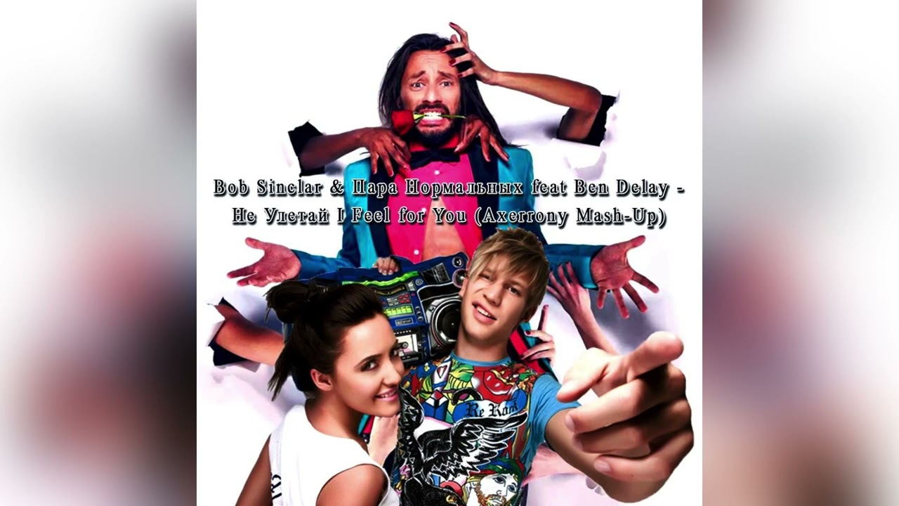 Bob Sinclar & Пара Нормальных feat Ben Delay - Не улетай I Feel For You (Axerrony Mash-Up)