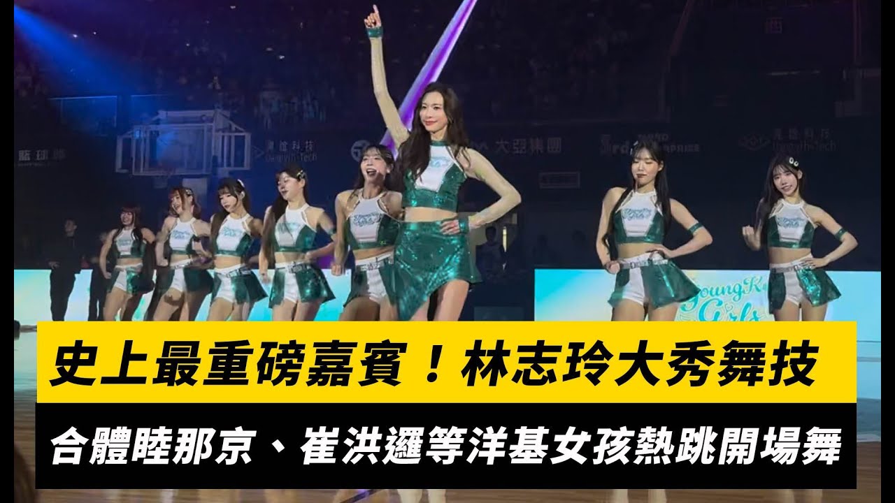 史上最重磅嘉賓！林志玲大秀舞技　合體睦那京、崔洪邏等洋基女孩熱跳開場舞｜NOWNEWS