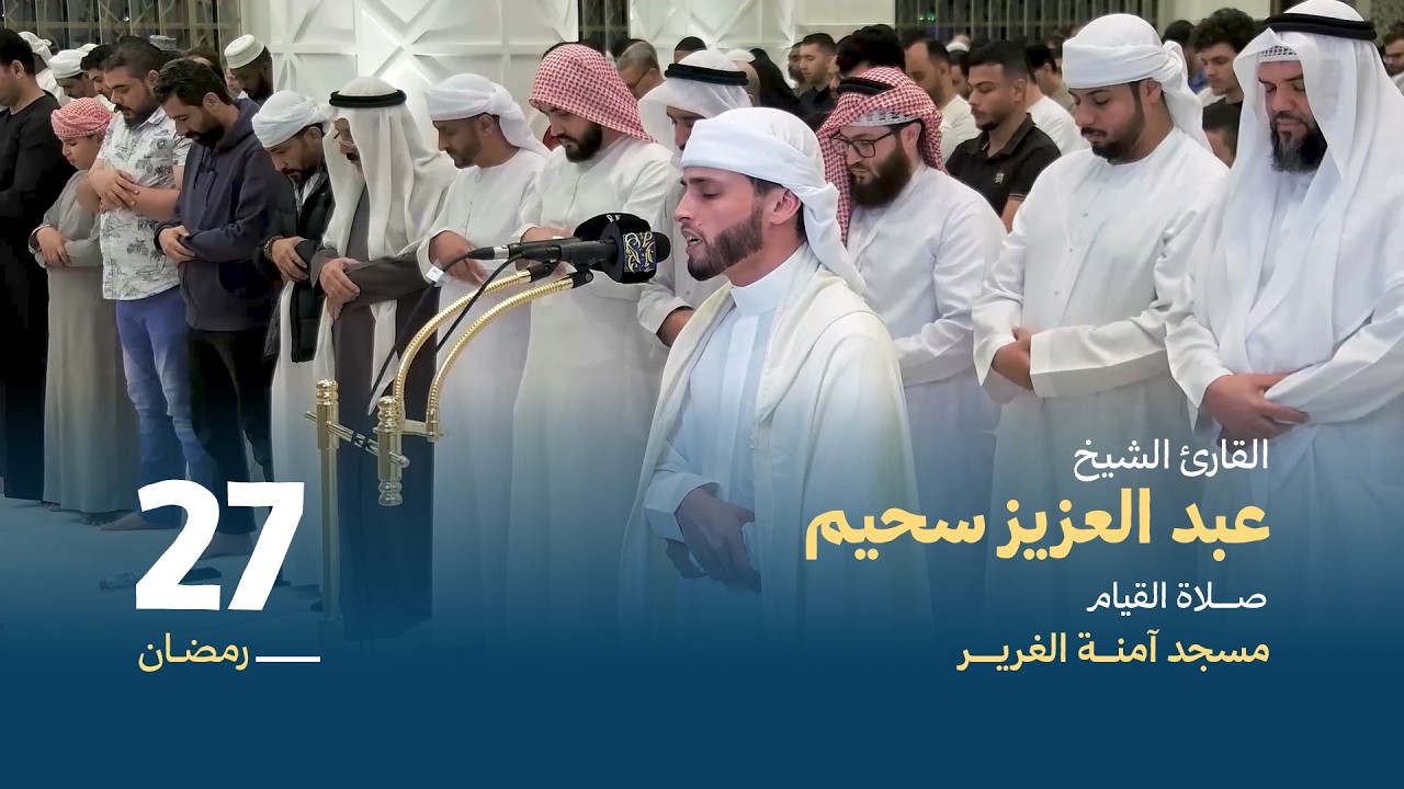 صلاة القيام 27 رمضان | القارئ الشيخ عبد العزيز سحيم | مسجد آمنة الغرير
