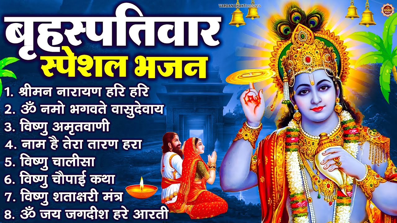 बृहस्पतिवार भक्ति भजन : श्रीमन नारायण, विष्णु अमृतवाणी, ॐ नमो भगवते वासुदेवाय, विष्णु चालीसा व आरती
