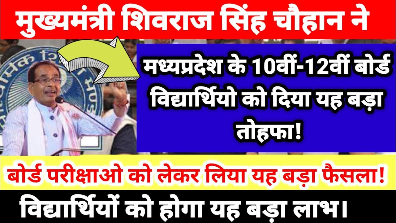 Mp board exam news 2020|शिवराज सरकार ने मध्यप्रदेश के10वीं-12वीं विद्यार्थियों को दिया यह बड़ा तोहफा।