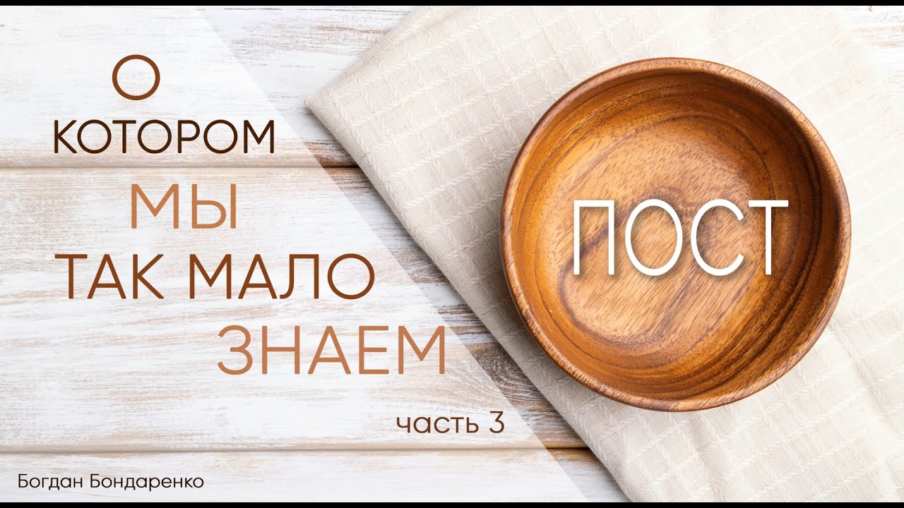Пост, о котором мы так мало знаем. Часть 3 - пастор Богдан Бондаренко