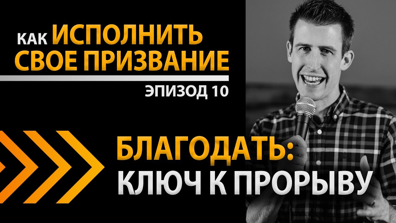 Как исполнить свое призвание Ep10 - Благодать - ключ к прорыву - Дэвид Стил