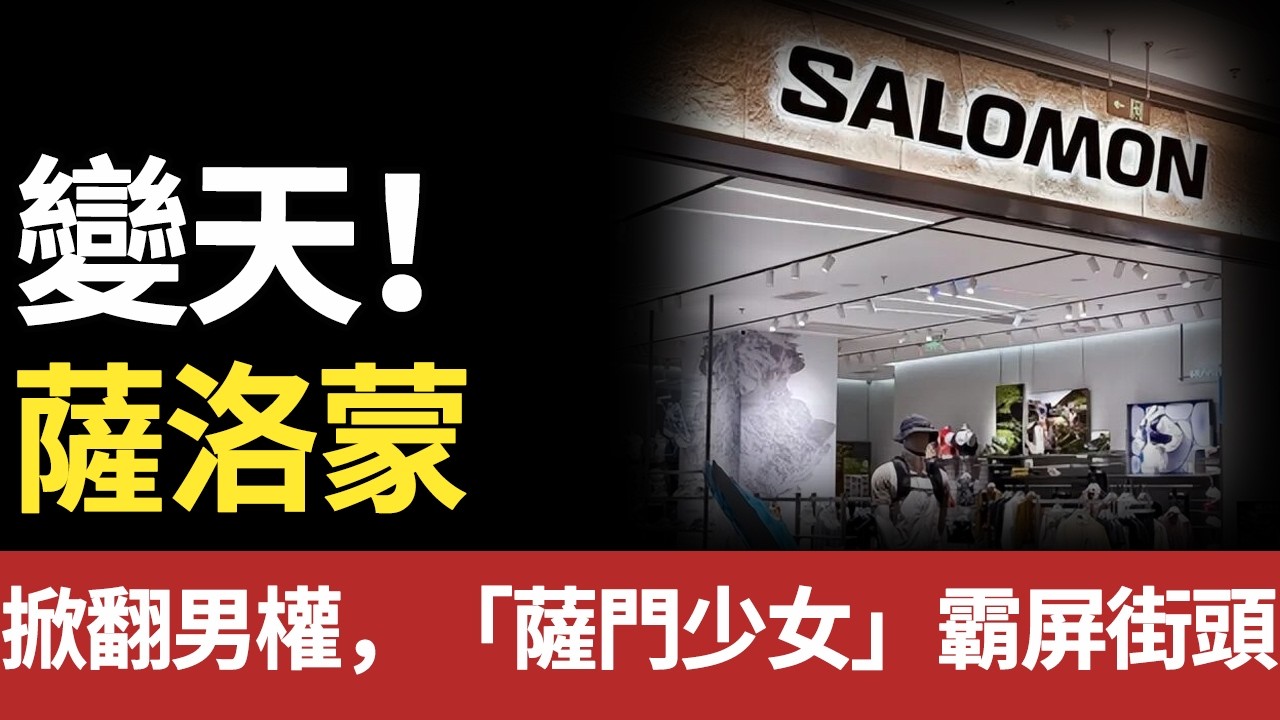 年銷破20億！薩洛蒙從配角逆襲，始祖鳥「單核心時代​​」徹底終結！#萨洛蒙#始祖鸟#安踏#salomon#户外