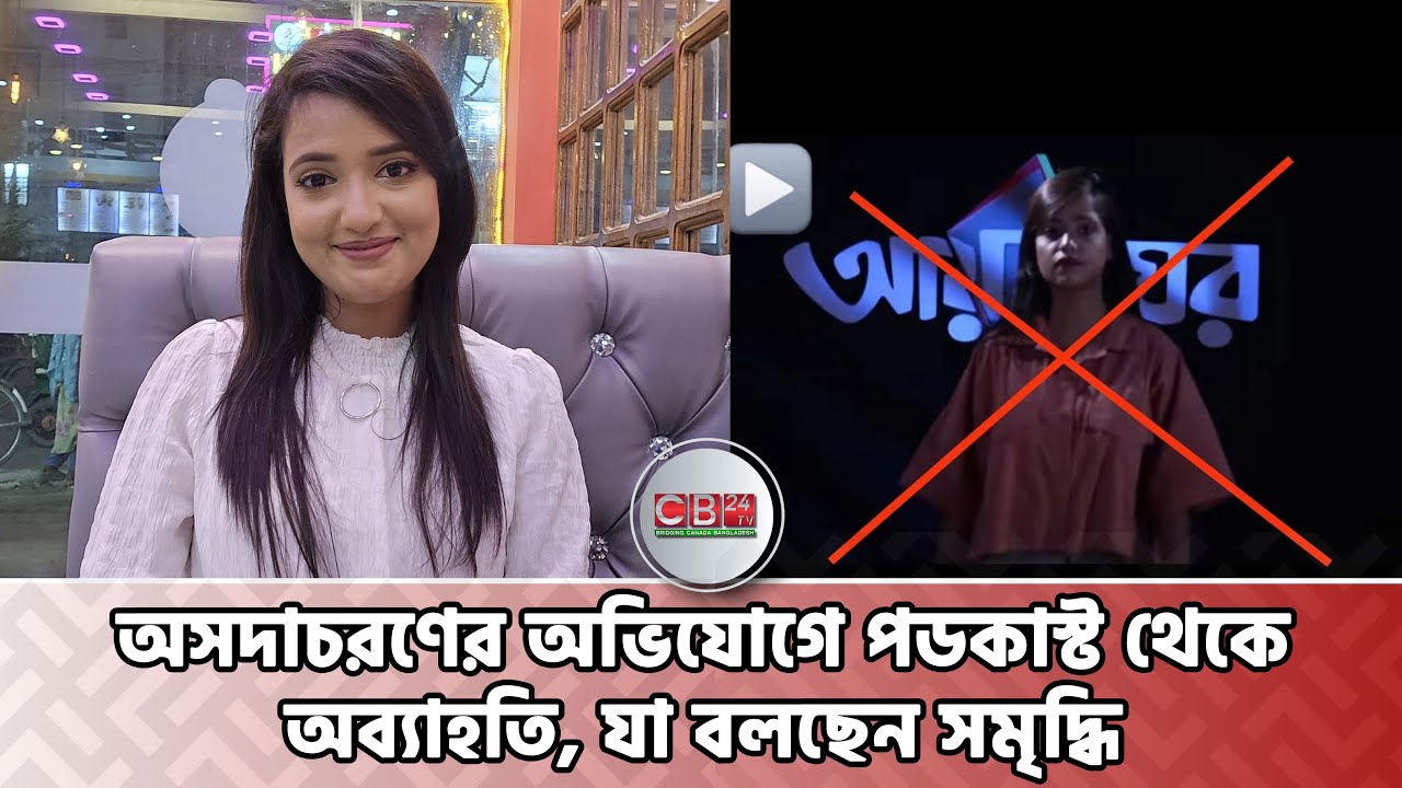 সমৃদ্ধিকে &lsquo;আয়না&rsquo; পডকাস্ট থেকে অব্যাহতি | Somriddhi Tabassum Ayna Podcast