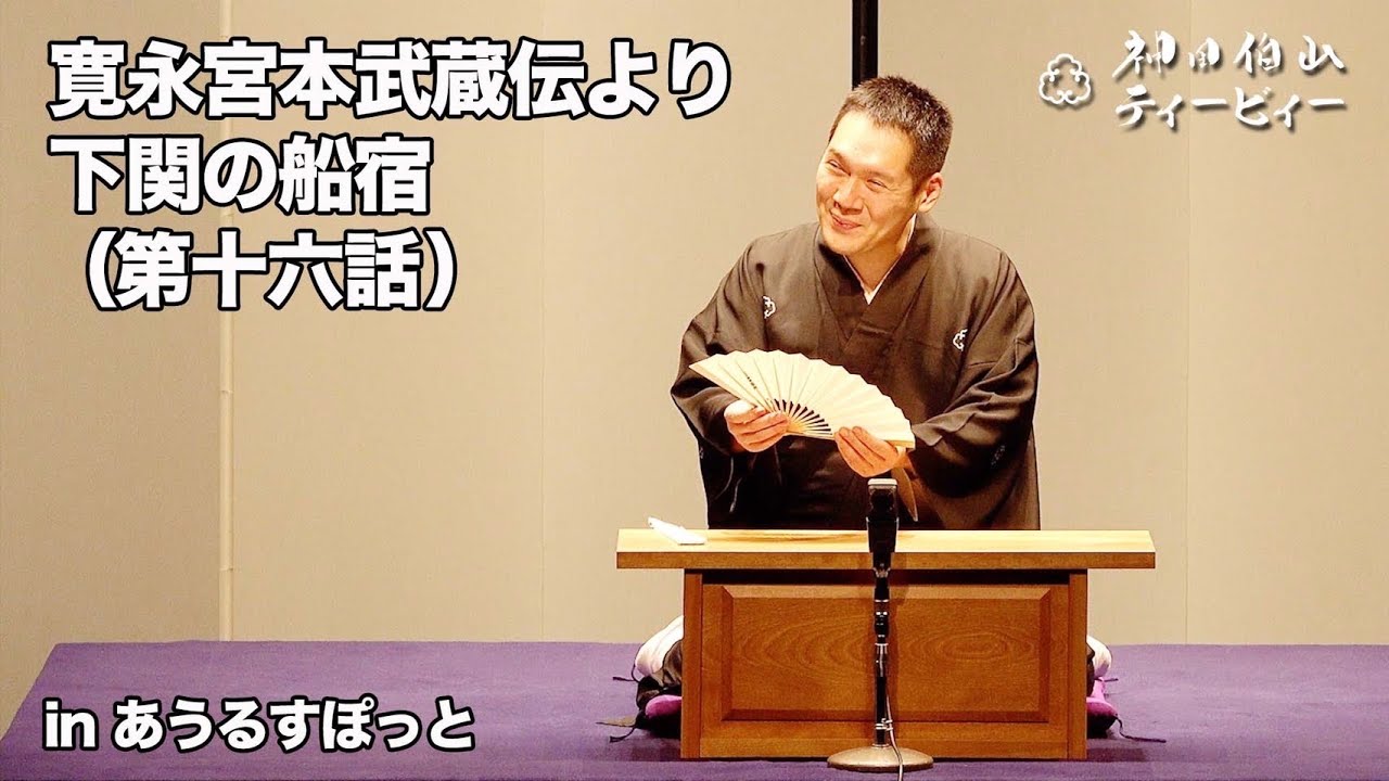 【講談】神田伯山「寛永宮本武蔵伝より下関の船宿（第十六話）」in あうるすぽっと