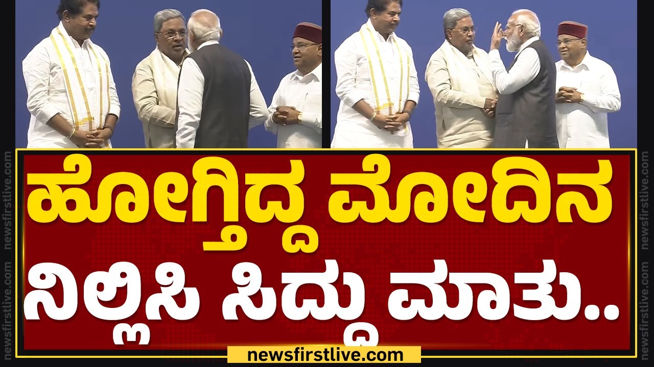 BIETC Campus : ಹೋಗ್ತಿದ್ದ PM Narendra Modiನ ನಿಲ್ಲಿಸಿ CM Siddaramaiah ಮಾತು.. | Bengaluru | @newsfirst