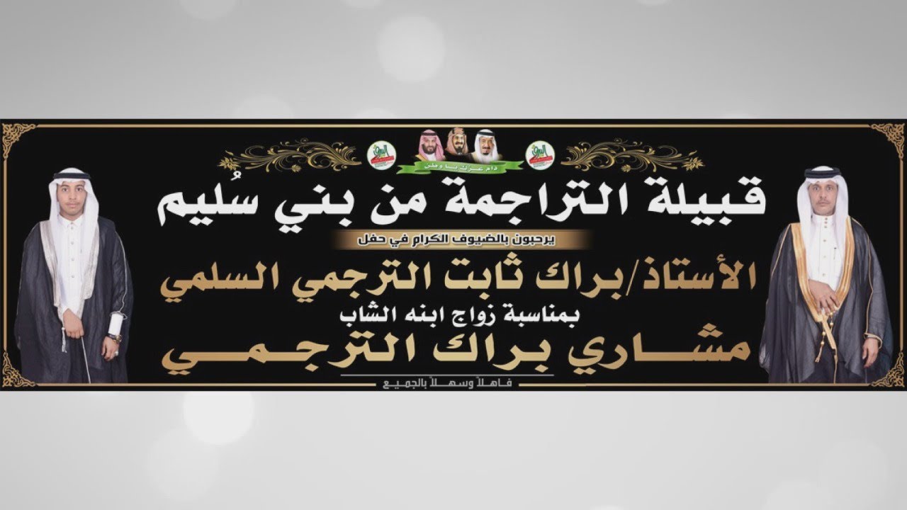 📍فن المجرور في حفل الأستاذ براك ثابت الترجمي السلمي بمناسبة زواج ابنه الشاب مشاري
