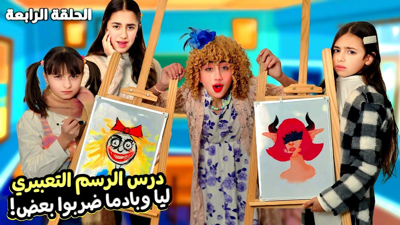 مسلسل عيلة فنية بالمدرسة - درس الرسم التعبيري - بادما وليا ضربوا بعض | Ayle Faniye Family