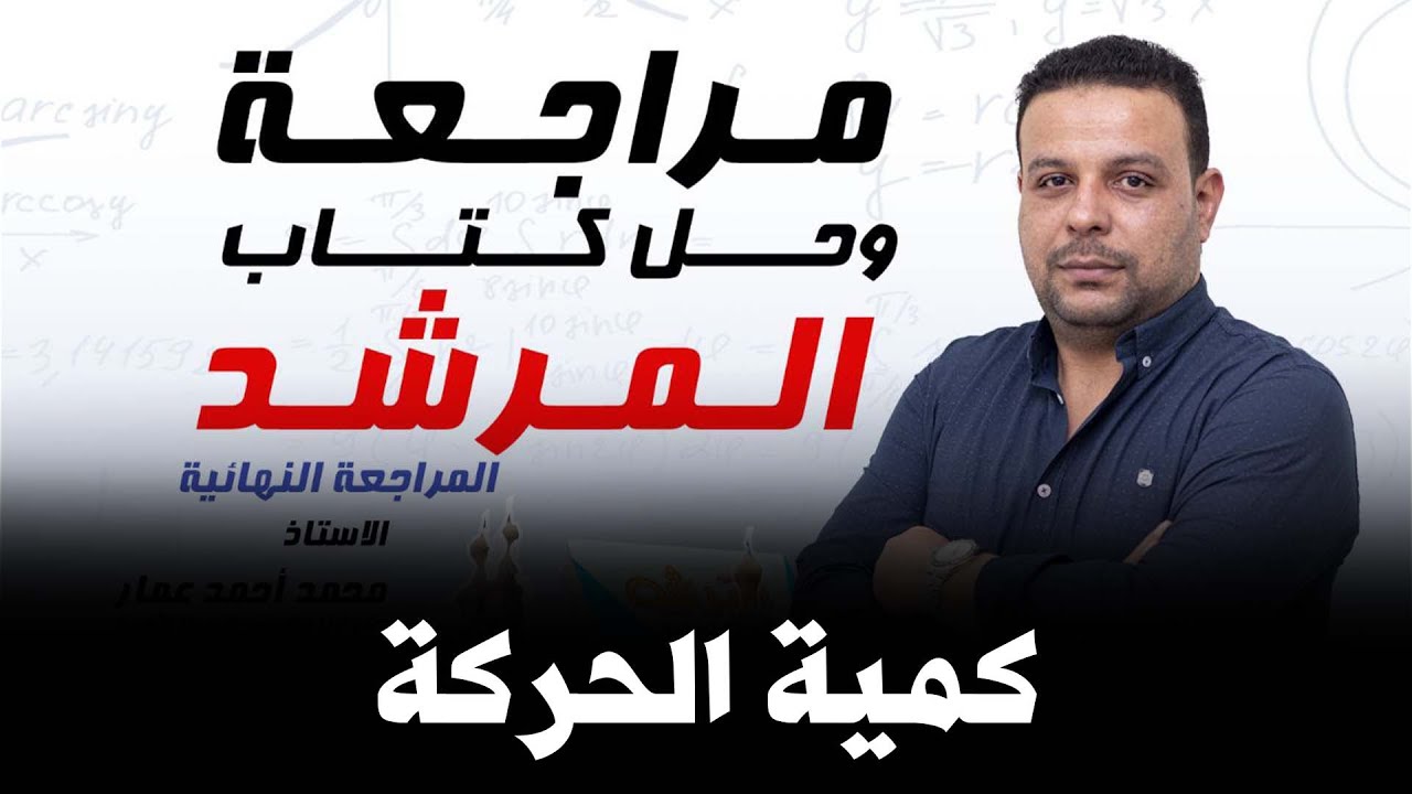مراجعة وحل كتاب المرشد 