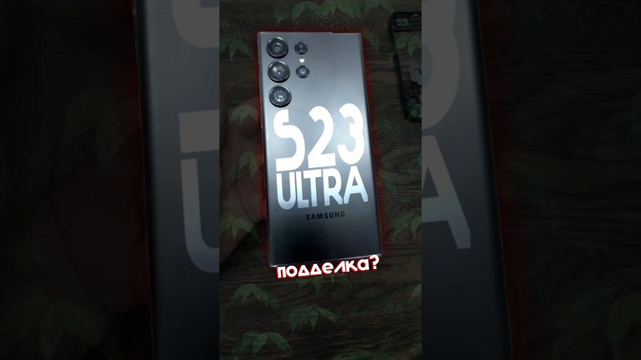 Подделка S23 Ultra? #samsung #самсунг #s23ultra #samsungs23ultra #fyp #recommended #реки #топ