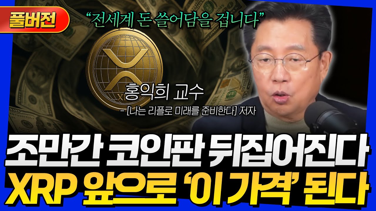 [풀버전] 조만간 코인판 뒤집어진다! XRP 앞으로 '이 가격' 된다 (홍익희 교수)