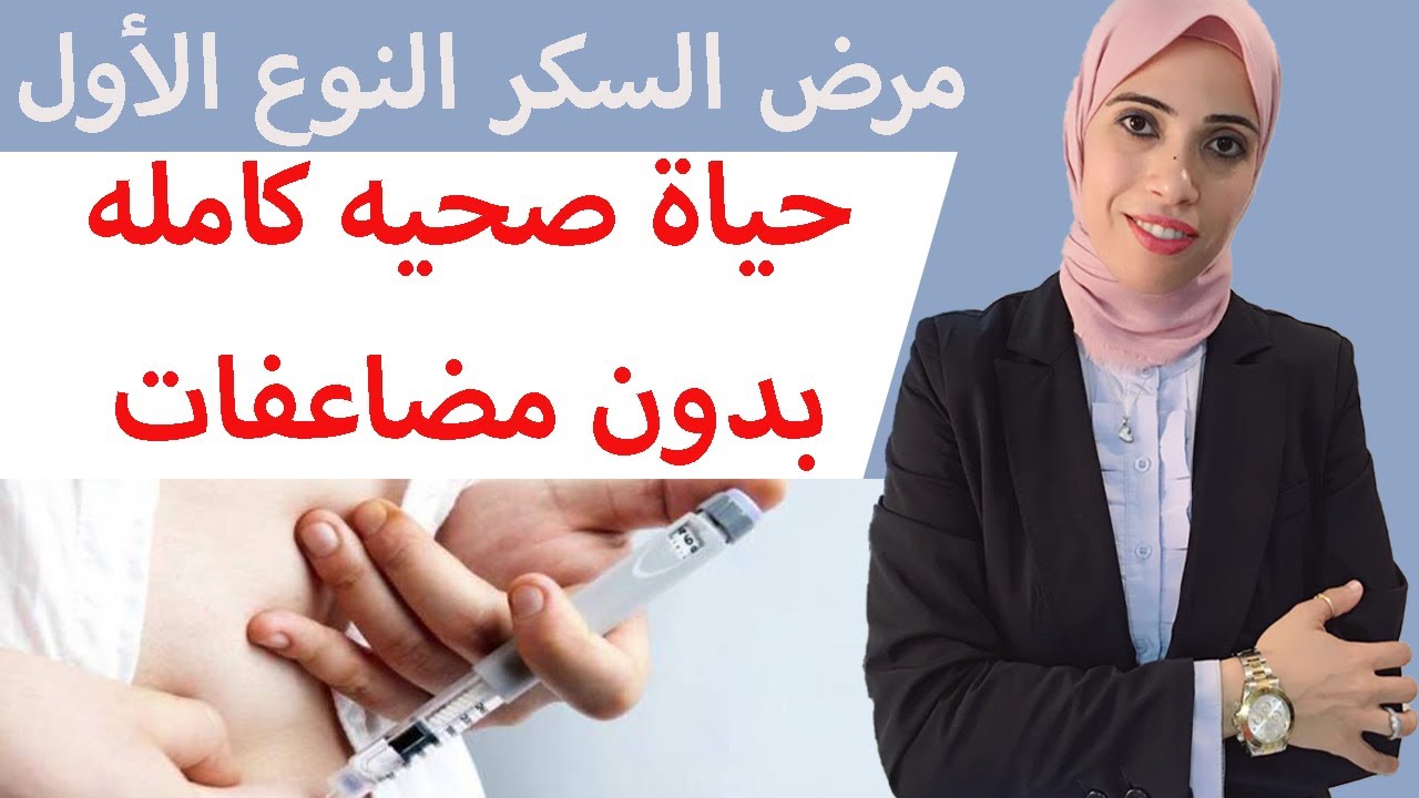 ٣٢-أفضل نظام غذائي لمريض السكر من النوع الأول وازاي تعيش حياه صحيه كامله وتتجنب المضاعفات