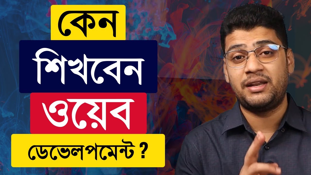 Why Web Development ? কেন শিখবেন ওয়েব ডেভেলপমেন্ট?