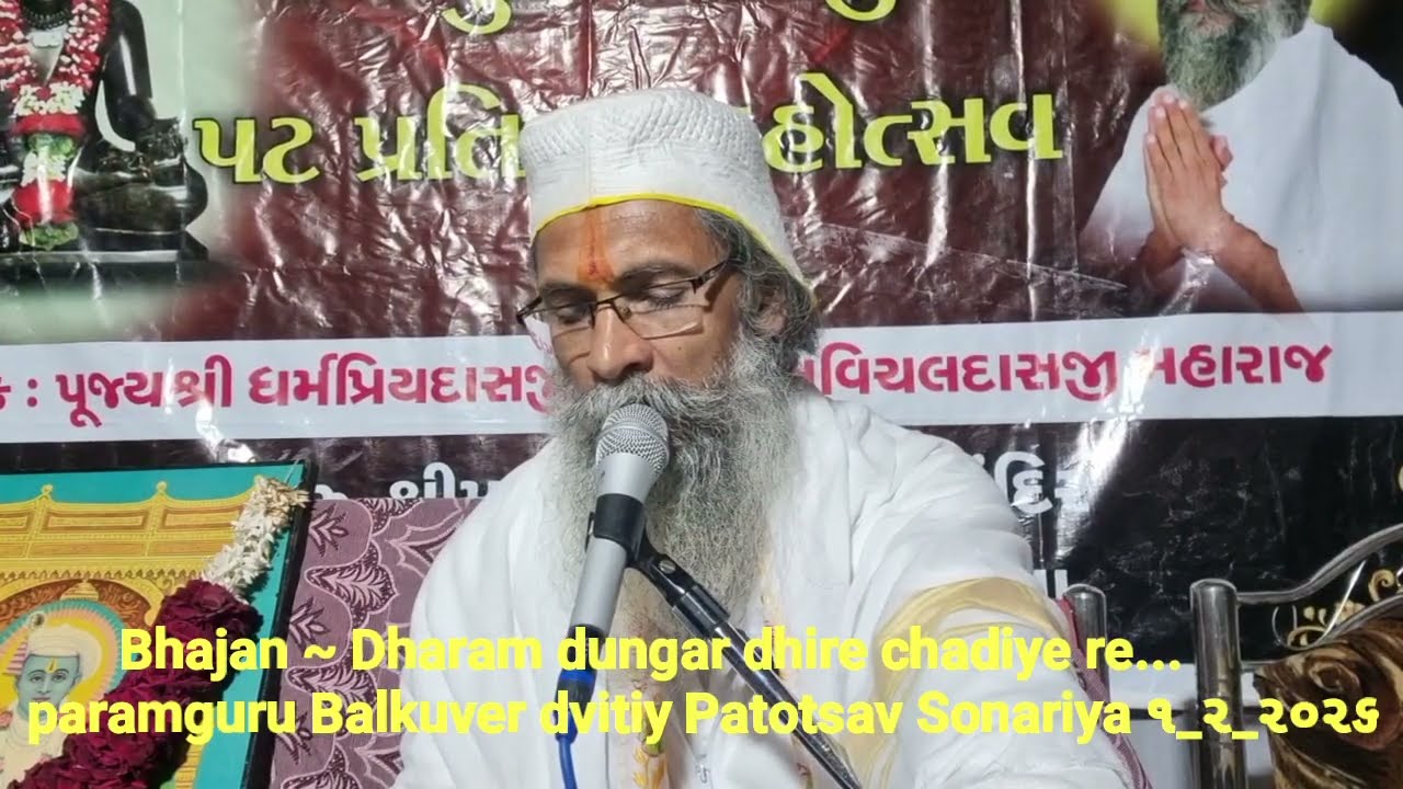 સોનારીયા પાટોત્સવ ૧ ૨ ૨૦૨૬ ભજન ~ ધરમ ડુંગર ધીરે ચડીએ રે