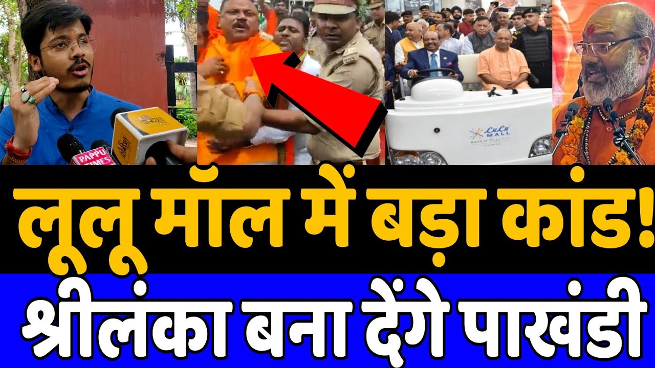 Lulu Mall lucknow controversy | Srilanka Crisis | Indian economy| Latest News