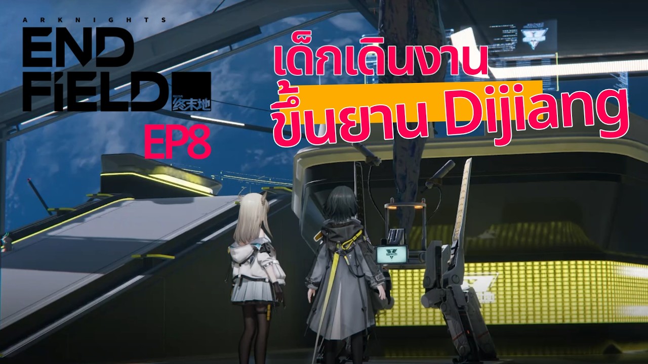 Arknights Endfield EP8 | เด็กเดินงาน ขึ้นยาน Dijiang