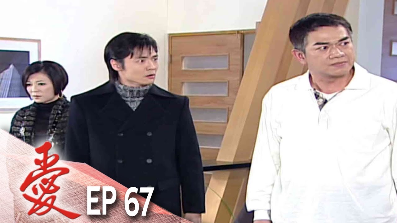 愛 EP67